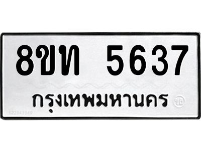 รับจัดหาทะเบียน 5637 หมวดใหม่ 8ขท 5637 ทะเบียนมงคล ผลรวมดี 32 – NU0809 -8ขท