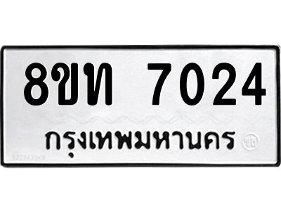 รับจัดหาทะเบียน 7024 หมวดใหม่ 8ขท 7024 ทะเบียนมงคล ผลรวมดี 24 – NU0809 -8ขท
