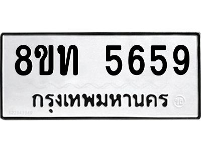 รับจัดหาทะเบียน 5659 หมวดใหม่ 8ขท 5659 ทะเบียนมงคล ผลรวมดี 36 – NU0809 -8ขท