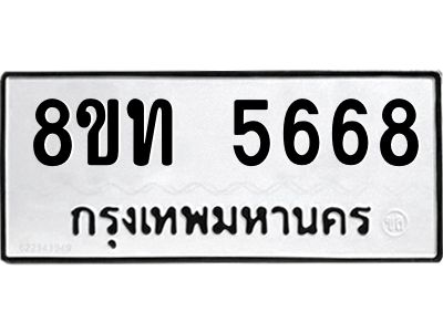 รับจัดหาทะเบียน 5668 หมวดใหม่ 8ขท 5668 ทะเบียนมงคล ผลรวมดี 36 – NU0809 -8ขท