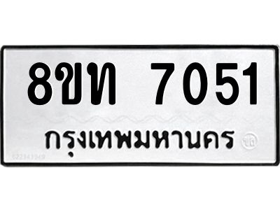 รับจัดหาทะเบียน 7051 หมวดใหม่ 8ขท 7051 ทะเบียนมงคล ผลรวมดี 24 – NU0809 -8ขท