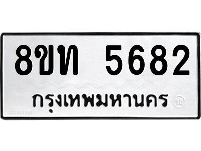 รับจัดหาทะเบียน 5682 หมวดใหม่ 8ขท 5682 ทะเบียนมงคล ผลรวมดี 32 – NU0809 -8ขท