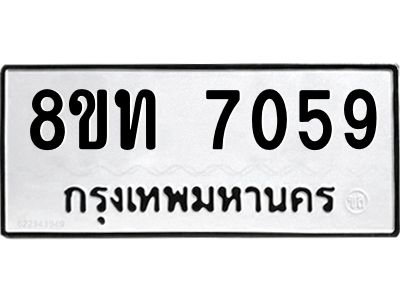 รับจัดหาทะเบียน 7059 หมวดใหม่ 8ขท 7059 ทะเบียนมงคล ผลรวมดี 32 – NU0809 -8ขท