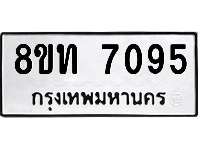 รับจัดหาทะเบียน 7095 หมวดใหม่ 8ขท 7095 ทะเบียนมงคล ผลรวมดี 32 – NU0809 -8ขท