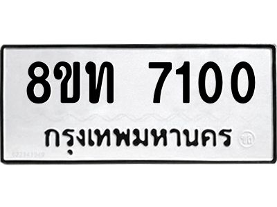 รับจัดหาทะเบียน 7100 หมวดใหม่ 8ขท 7100 ทะเบียนมงคล ผลรวมดี 19 – NU0809 -8ขท