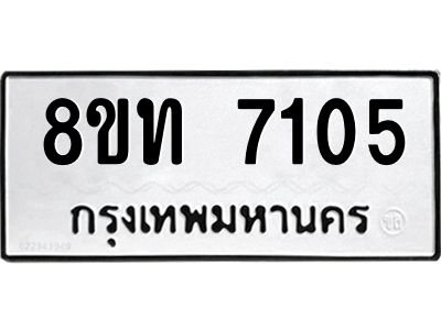 รับจัดหาทะเบียน 7105 หมวดใหม่ 8ขท 7105 ทะเบียนมงคล ผลรวมดี 24 – NU0809 -8ขท