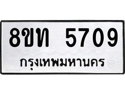 รับจัดหาทะเบียน 5709 หมวดใหม่ 8ขท 5709 ทะเบียนมงคล ผลรวมดี 32 – NU0809 -8ขท
