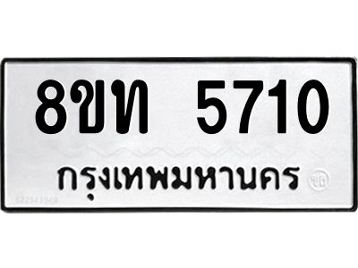 รับจัดหาทะเบียน 5710 หมวดใหม่ 8ขท 5710 ทะเบียนมงคล ผลรวมดี 24 – NU0809 -8ขท