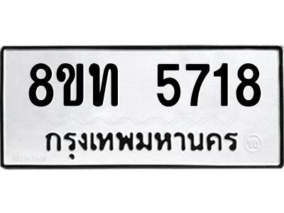 รับจัดหาทะเบียน 5718 หมวดใหม่ 8ขท 5718 ทะเบียนมงคล ผลรวมดี 32 – NU0809 -8ขท