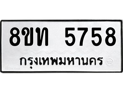 รับจัดหาทะเบียน 5758 หมวดใหม่ 8ขท 5758 ทะเบียนมงคล ผลรวมดี 36 – NU0809 -8ขท