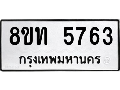 รับจัดหาทะเบียน 5763 หมวดใหม่ 8ขท 5763 ทะเบียนมงคล ผลรวมดี 32 – NU0809 -8ขท