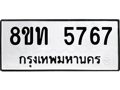 รับจัดหาทะเบียน 5767 หมวดใหม่ 8ขท 5767 ทะเบียนมงคล ผลรวมดี 36 – NU0809 -8ขท