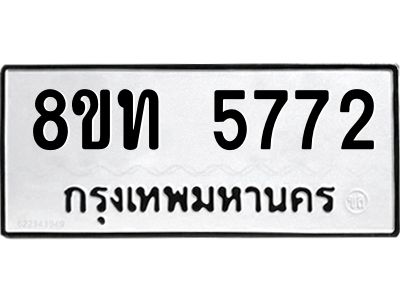 รับจัดหาทะเบียน 5772 หมวดใหม่ 8ขท 5772 ทะเบียนมงคล ผลรวมดี 32 – NU0809 -8ขท