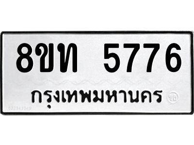 รับจัดหาทะเบียน 5776 หมวดใหม่ 8ขท 5776 ทะเบียนมงคล ผลรวมดี 36 – NU0809 -8ขท