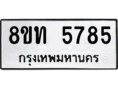 รับจัดหาทะเบียน 5785 หมวดใหม่ 8ขท 5785 ทะเบียนมงคล ผลรวมดี 36 – NU0809 -8ขท