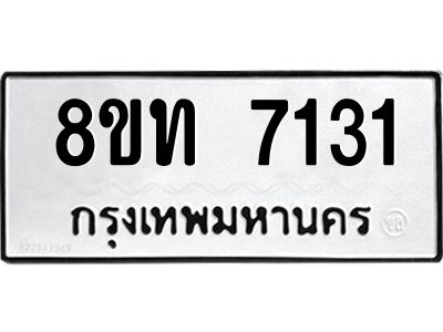 รับจัดหาทะเบียน 7131 หมวดใหม่ 8ขท 7131 ทะเบียนมงคล ผลรวมดี 23 – NU0809 -8ขท
