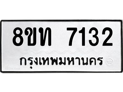 รับจัดหาทะเบียน 7132 หมวดใหม่ 8ขท 7132 ทะเบียนมงคล ผลรวมดี 24 – NU0809 -8ขท