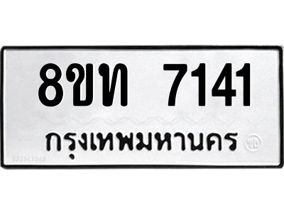 รับจัดหาทะเบียน 7141 หมวดใหม่ 8ขท 7141 ทะเบียนมงคล ผลรวมดี 24 – NU0809 -8ขท