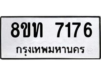 รับจัดหาทะเบียน 7176 หมวดใหม่ 8ขท 7176 ทะเบียนมงคล ผลรวมดี 32 – NU0809 -8ขท