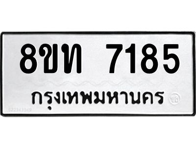 รับจัดหาทะเบียน 7185 หมวดใหม่ 8ขท 7185 ทะเบียนมงคล ผลรวมดี 32 – NU0809 -8ขท