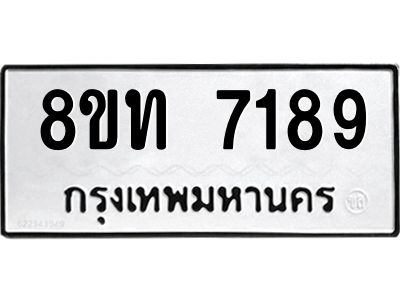 รับจัดหาทะเบียน 7189 หมวดใหม่ 8ขท 7189 ทะเบียนมงคล ผลรวมดี 36 – NU0809 -8ขท