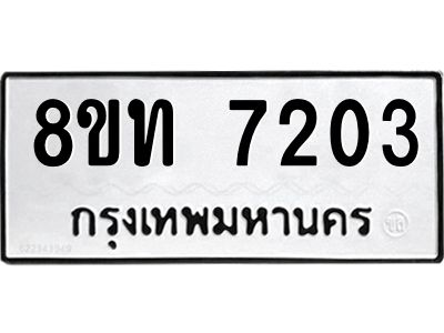 รับจัดหาทะเบียน 7203 หมวดใหม่ 8ขท 7203 ทะเบียนมงคล ผลรวมดี 23 – NU0809 -8ขท