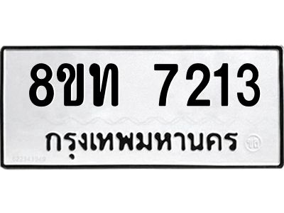 รับจัดหาทะเบียน 7213 หมวดใหม่ 8ขท 7213 ทะเบียนมงคล ผลรวมดี 24 – NU0809 -8ขท