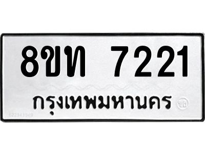 รับจัดหาทะเบียน 7221 หมวดใหม่ 8ขท 7221 ทะเบียนมงคล ผลรวมดี 23 – NU0809 -8ขท