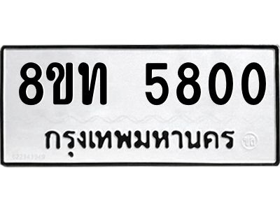 รับจัดหาทะเบียน 5800 หมวดใหม่ 8ขท 5800 ทะเบียนมงคล ผลรวมดี 24 – NU0809 -8ขท