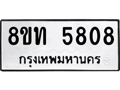 รับจัดหาทะเบียน 5808 หมวดใหม่ 8ขท 5808 ทะเบียนมงคล ผลรวมดี 32 – NU0809 -8ขท