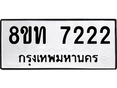 รับจัดหาทะเบียน 7222 หมวดใหม่ 8ขท 7222 ทะเบียนมงคล ผลรวมดี 24 – NU0809 -8ขท