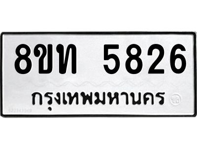 รับจัดหาทะเบียน 5826 หมวดใหม่ 8ขท 5826 ทะเบียนมงคล ผลรวมดี 32 – NU0809 -8ขท