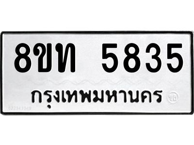 รับจัดหาทะเบียน 5835 หมวดใหม่ 8ขท 5835 ทะเบียนมงคล ผลรวมดี 32 – NU0809 -8ขท
