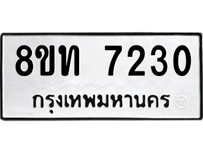 รับจัดหาทะเบียน 7230 หมวดใหม่ 8ขท 7230 ทะเบียนมงคล ผลรวมดี 23 – NU0809 -8ขท