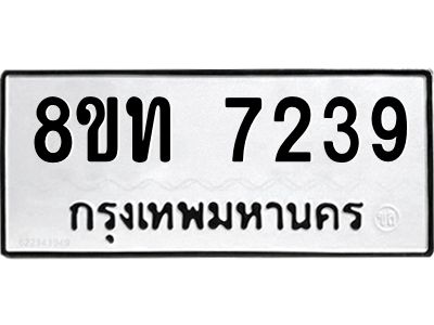 รับจัดหาทะเบียน 7239 หมวดใหม่ 8ขท 7239 ทะเบียนมงคล ผลรวมดี 32 – NU0809 -8ขท