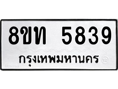รับจัดหาทะเบียน 5839 หมวดใหม่ 8ขท 5839 ทะเบียนมงคล ผลรวมดี 36 – NU0809 -8ขท