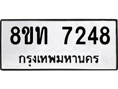 รับจัดหาทะเบียน 7248 หมวดใหม่ 8ขท 7248 ทะเบียนมงคล ผลรวมดี 32 – NU0809 -8ขท
