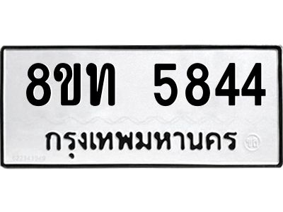 รับจัดหาทะเบียน 5844 หมวดใหม่ 8ขท 5844 ทะเบียนมงคล ผลรวมดี 32 – NU0809 -8ขท
