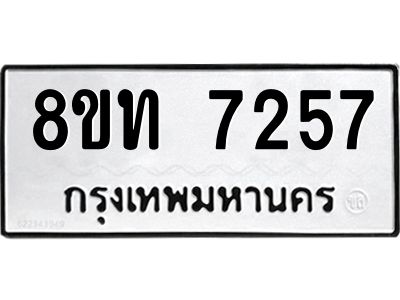 รับจัดหาทะเบียน 7257 หมวดใหม่ 8ขท 7257 ทะเบียนมงคล ผลรวมดี 32 – NU0809 -8ขท