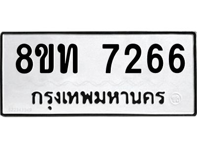 รับจัดหาทะเบียน 7266 หมวดใหม่ 8ขท 7266 ทะเบียนมงคล ผลรวมดี 32 – NU0809 -8ขท
