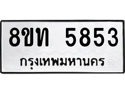 รับจัดหาทะเบียน 5853 หมวดใหม่ 8ขท 5853 ทะเบียนมงคล ผลรวมดี 32 – NU0809 -8ขท