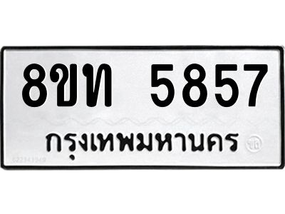 รับจัดหาทะเบียน 5857 หมวดใหม่ 8ขท 5857 ทะเบียนมงคล ผลรวมดี 36 – NU0809 -8ขท