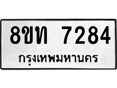 รับจัดหาทะเบียน 7284 หมวดใหม่ 8ขท 7284 ทะเบียนมงคล ผลรวมดี 32 – NU0809 -8ขท