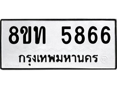 รับจัดหาทะเบียน 5866 หมวดใหม่ 8ขท 5866 ทะเบียนมงคล ผลรวมดี 36 – NU0809 -8ขท