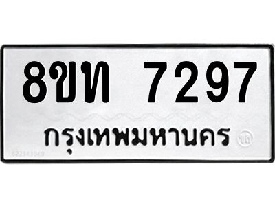 รับจัดหาทะเบียน 7297 หมวดใหม่ 8ขท 7297 ทะเบียนมงคล ผลรวมดี 36 – NU0809 -8ขท