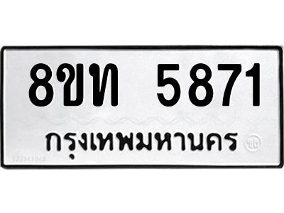 รับจัดหาทะเบียน 5871 หมวดใหม่ 8ขท 5871 ทะเบียนมงคล ผลรวมดี 32 – NU0809 -8ขท