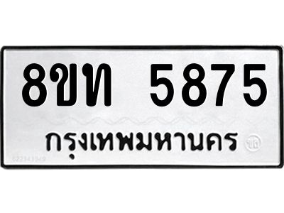 รับจัดหาทะเบียน 5875 หมวดใหม่ 8ขท 5875 ทะเบียนมงคล ผลรวมดี 36 – NU0809 -8ขท