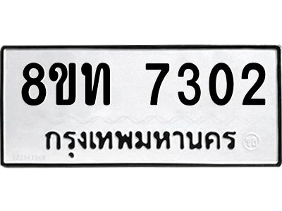 รับจัดหาทะเบียน 7302 หมวดใหม่ 8ขท 7302 ทะเบียนมงคล ผลรวมดี 23 – NU0809 -8ขท