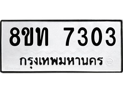 รับจัดหาทะเบียน 7303 หมวดใหม่ 8ขท 7303 ทะเบียนมงคล ผลรวมดี 24 – NU0809 -8ขท