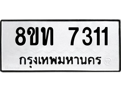 รับจัดหาทะเบียน 7311 หมวดใหม่ 8ขท 7311 ทะเบียนมงคล ผลรวมดี 23 – NU0809 -8ขท
